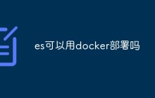 es可以用docker部署吗