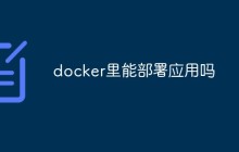 docker里能部署应用吗