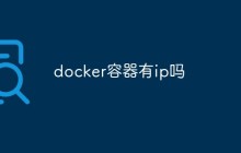 docker容器有ip吗