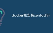 docker能安装centos吗?