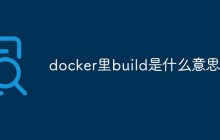 docker里build是什么意思