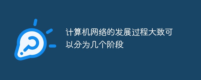 電腦網路的發展過程大致可以分為幾個階段