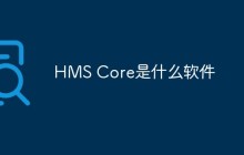 HMS Core是什么软件