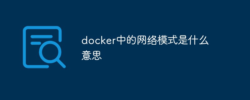 docker中的网络模式是什么意思