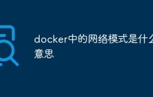 docker中的网络模式是什么意思