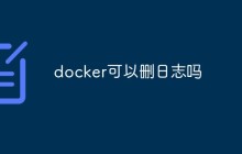 docker可以删日志吗