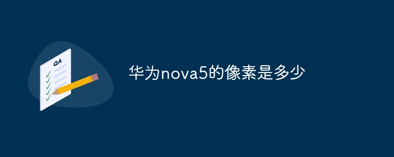 Huawei nova5の画素数は何ですか?