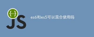 es6和es5可以混合使用吗