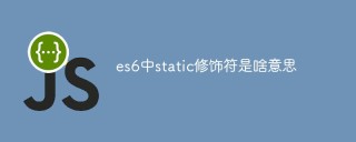 es6中static修饰符是啥意思