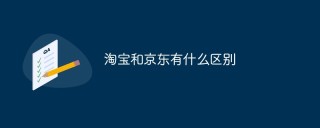淘宝和京东有什么区别