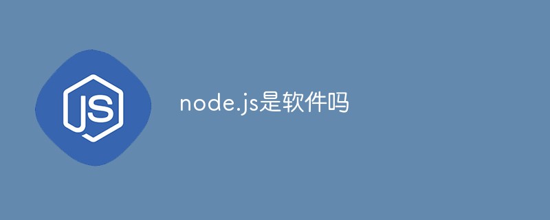 node.js是軟體嗎
