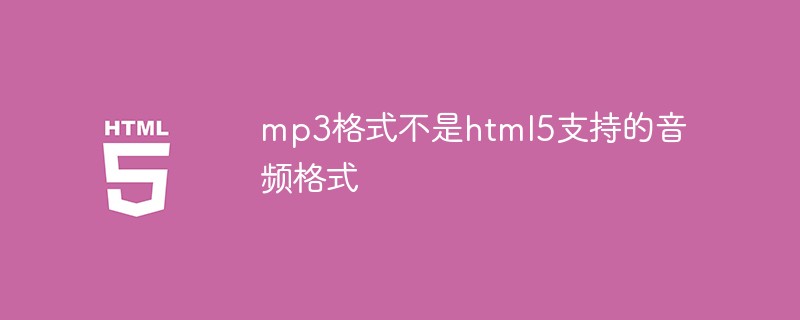 mp3格式不是html5支持的音频格式