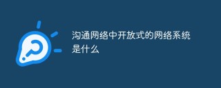 沟通网络中开放式的网络系统是什么