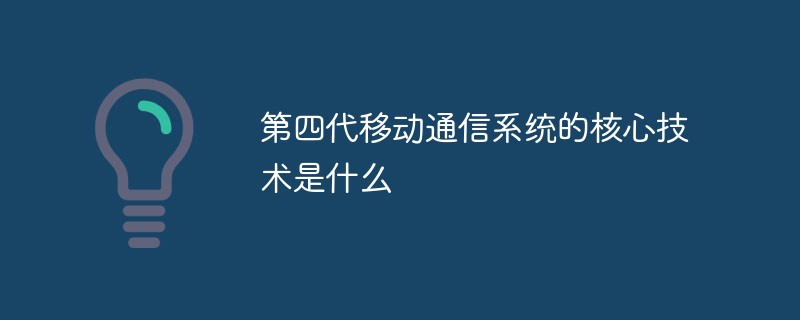 第4世代移動通信システムのコア技術とは何ですか?