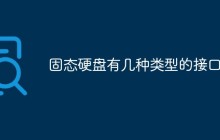 固态硬盘有几种类型的接口