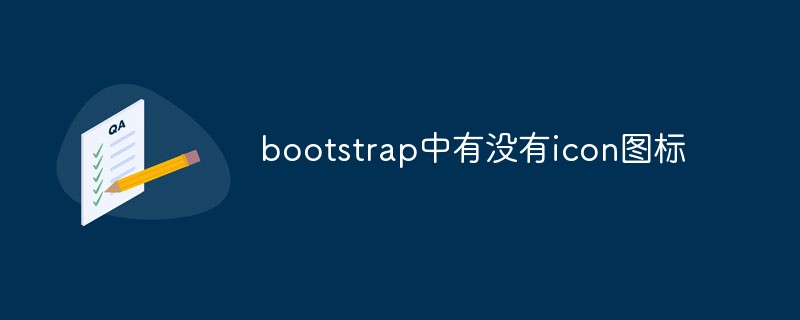 bootstrap中有没有icon图标