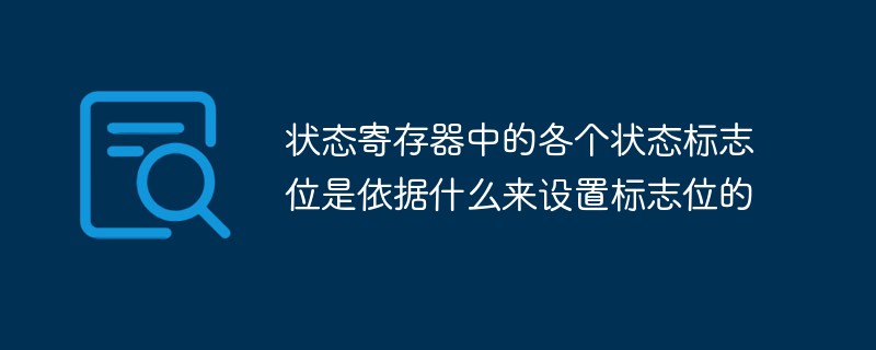 ステータスレジスタの各ステータスフラグビットを設定する根拠は何ですか?