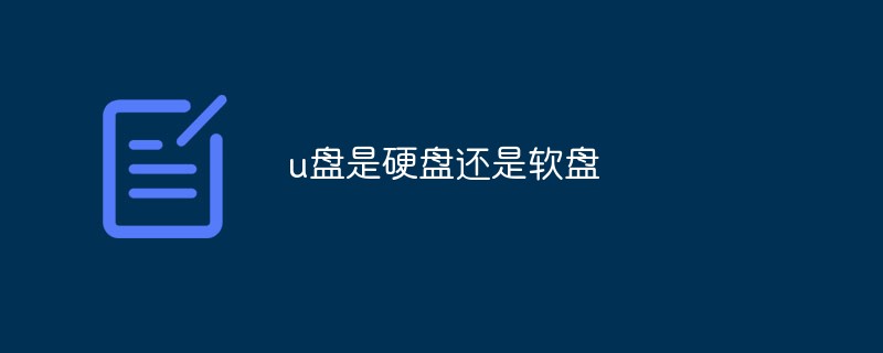 u盤是硬碟還是軟盤