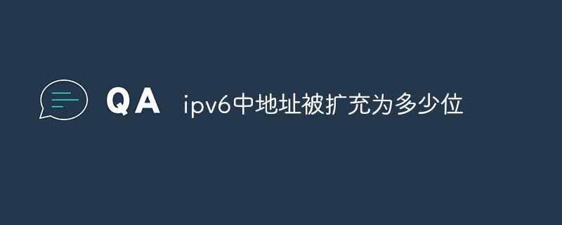 ipv6中位址擴充為多少位