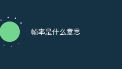 프레임 속도는 무엇을 의미하나요?