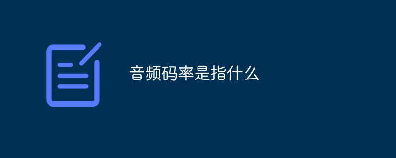 オーディオのビットレートとは何を意味しますか?