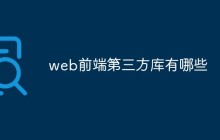 web前端第三方库有哪些
