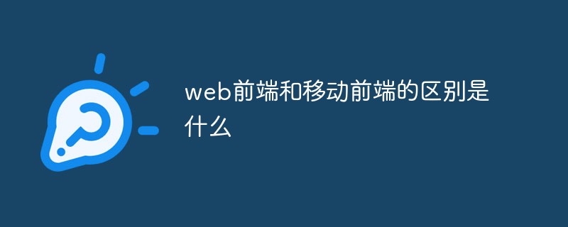 web前端和移動前端的差別是什麼