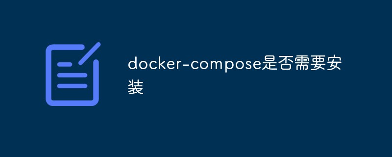 docker-compose是否需要安装