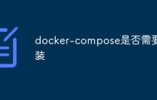 docker-compose是否需要安装