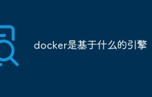 docker是基于什么的引擎