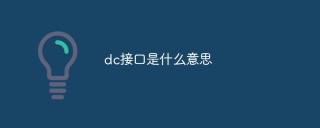 dc接口是什么意思