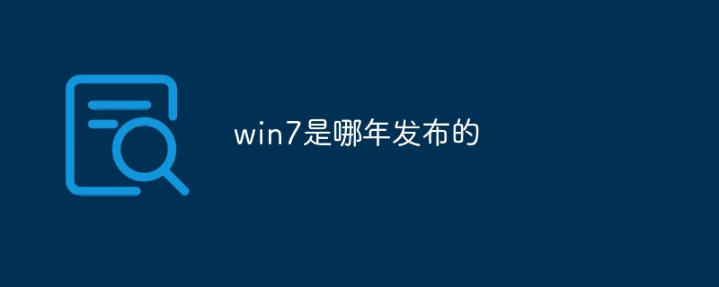 win7が発売されたのは何年ですか？