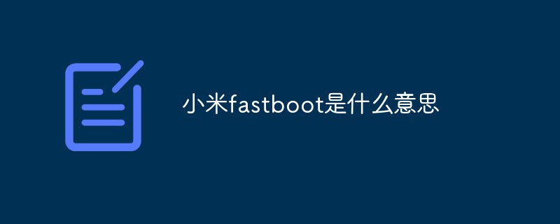 小米fastboot是什么意思