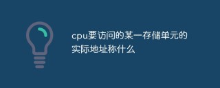 cpu要访问的某一存储单元的实际地址称什么