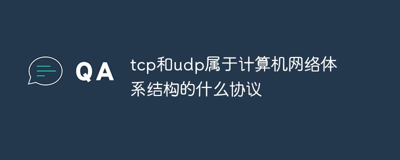 tcp和udp屬於電腦網路體系結構的什麼協議