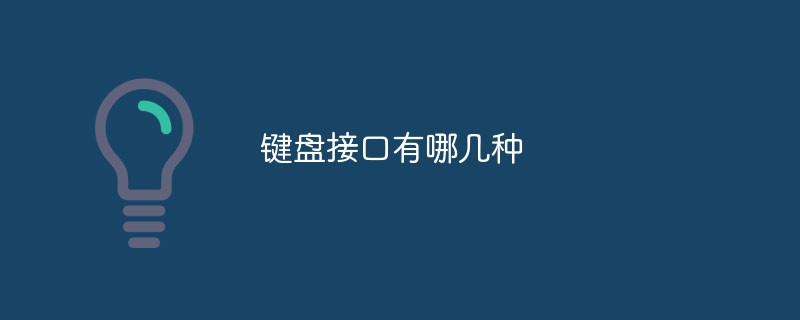 キーボードインターフェイスにはどのような種類がありますか?