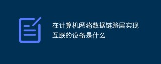 在计算机网络数据链路层实现互联的设备是什么