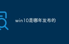 win10是哪年发布的