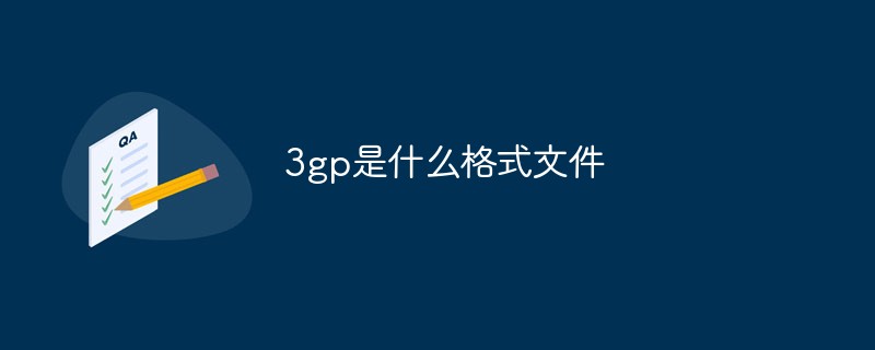 3gp是什么格式文件