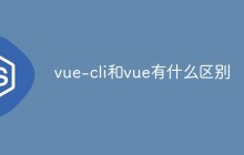 vue-cli和vue有什么区别