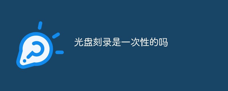 光碟燒錄是一次性的嗎