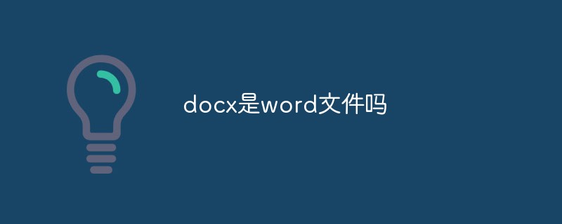 docx是word文件吗