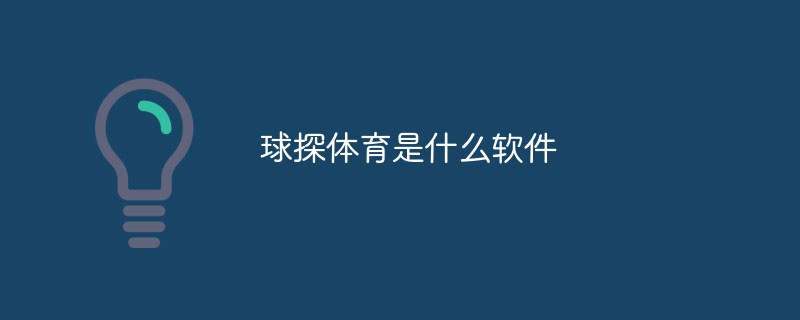 球探体育是什么软件