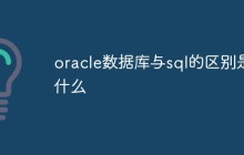 oracle数据库与sql的区别是什么