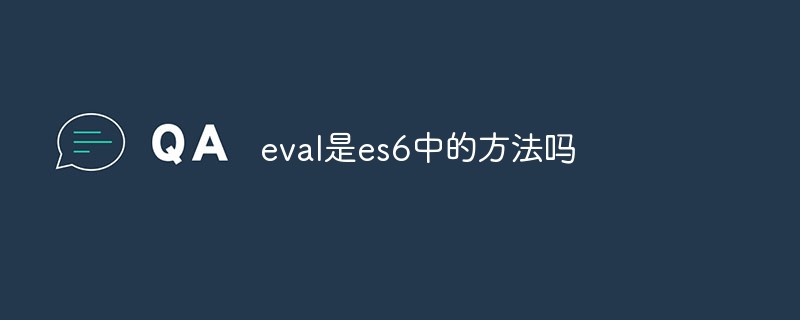 eval は es6 のメソッドですか?