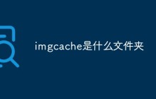 imgcache是什么文件夹