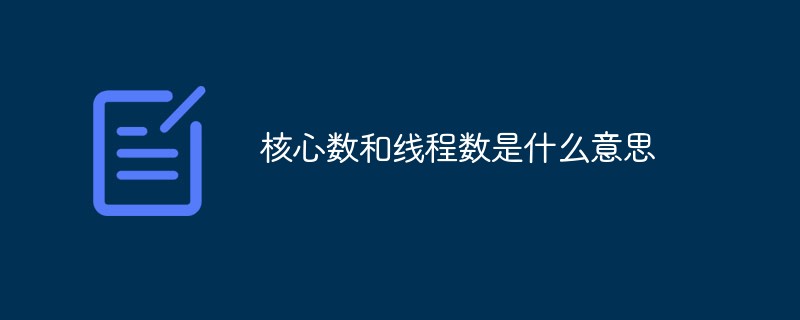 코어와 스레드 수는 무엇을 의미합니까?