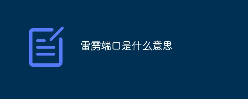 雷靂端口是什麼意思