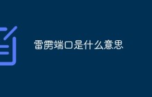 雷雳端口是什么意思