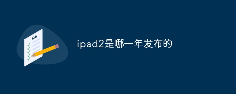 ipad2是哪一年发布的